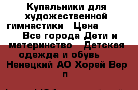 Купальники для художественной гимнастики › Цена ­ 4 000 - Все города Дети и материнство » Детская одежда и обувь   . Ненецкий АО,Хорей-Вер п.
